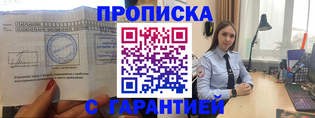 прописка для работы в Пласте